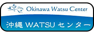 沖縄WATSUセンター